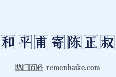和平甫寄陈正叔是什么意思的图片